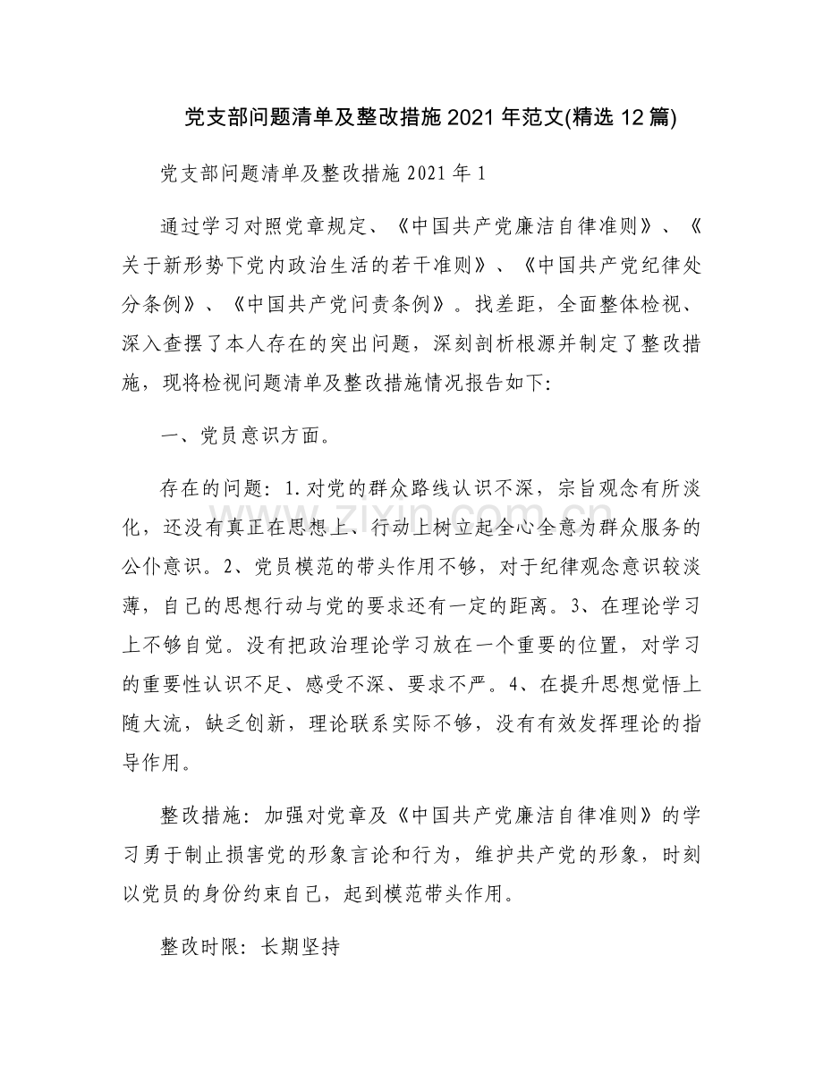 党支部问题清单及整改措施2021年范文(12篇).docx_第1页