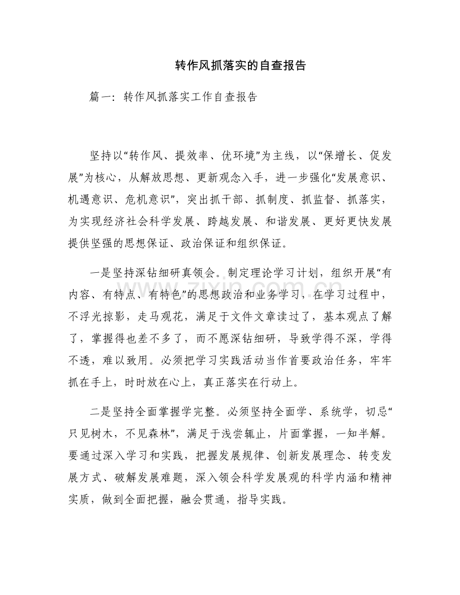 转作风抓落实的自查报告.docx_第1页