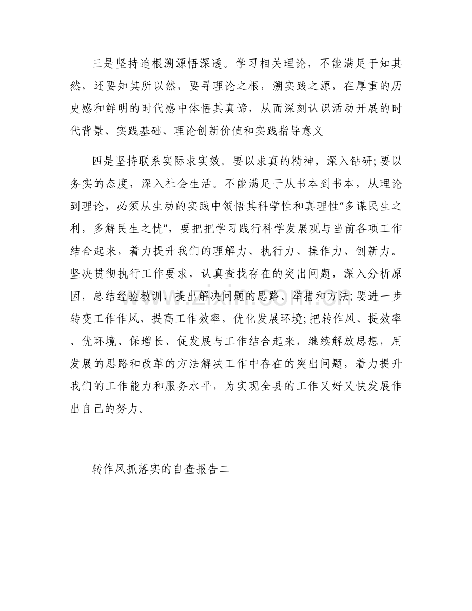 转作风抓落实的自查报告.docx_第2页