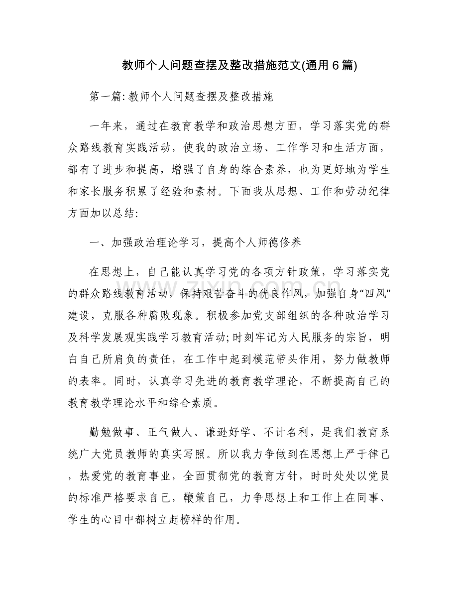 教师个人问题查摆及整改措施范文(通用6篇).docx_第1页