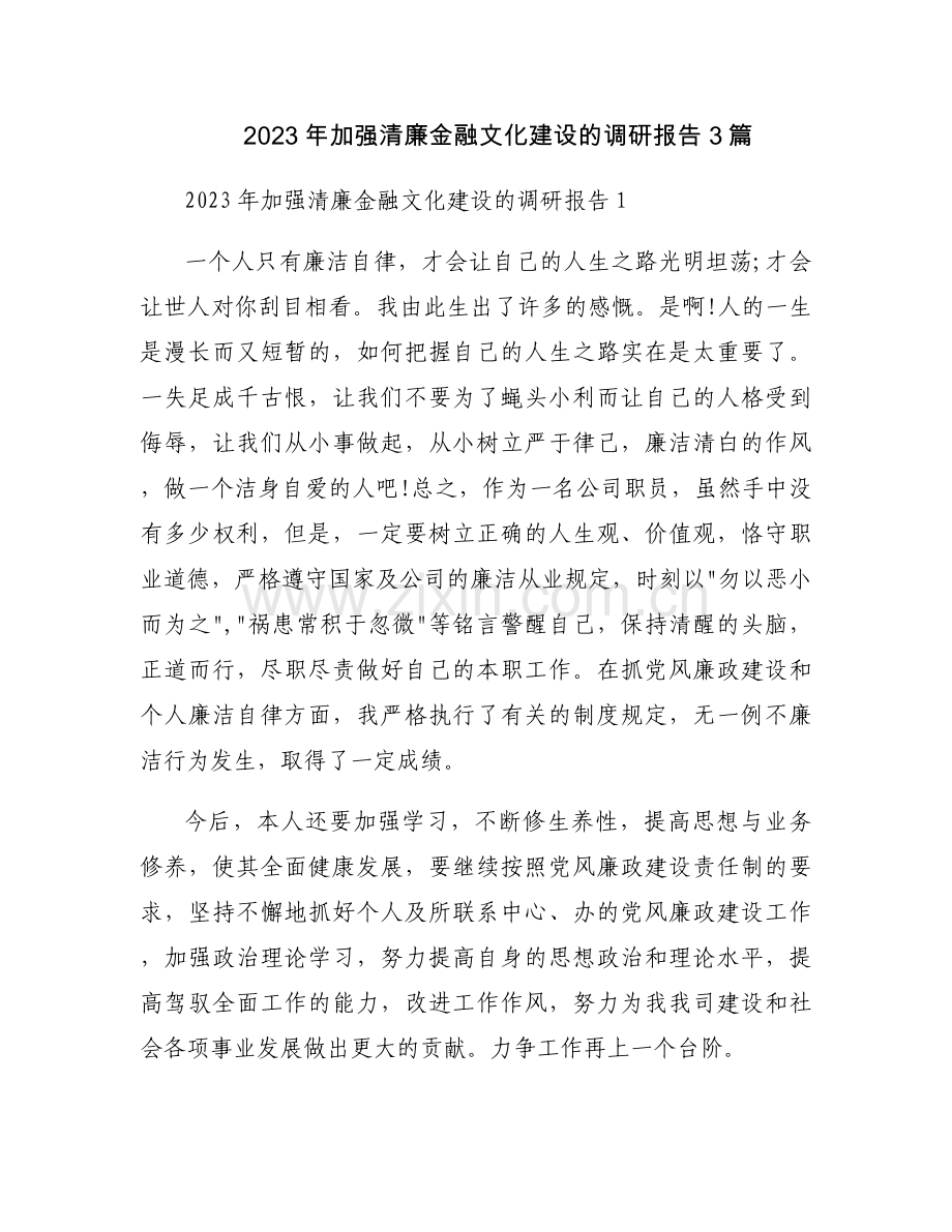 2023年加强清廉金融文化建设的调研报告3篇.docx_第1页
