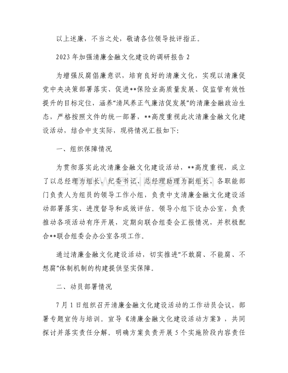 2023年加强清廉金融文化建设的调研报告3篇.docx_第2页