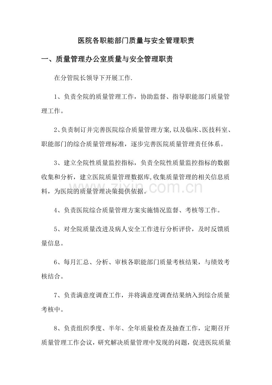 医院各职能部门质量与安全管理职责.doc_第1页