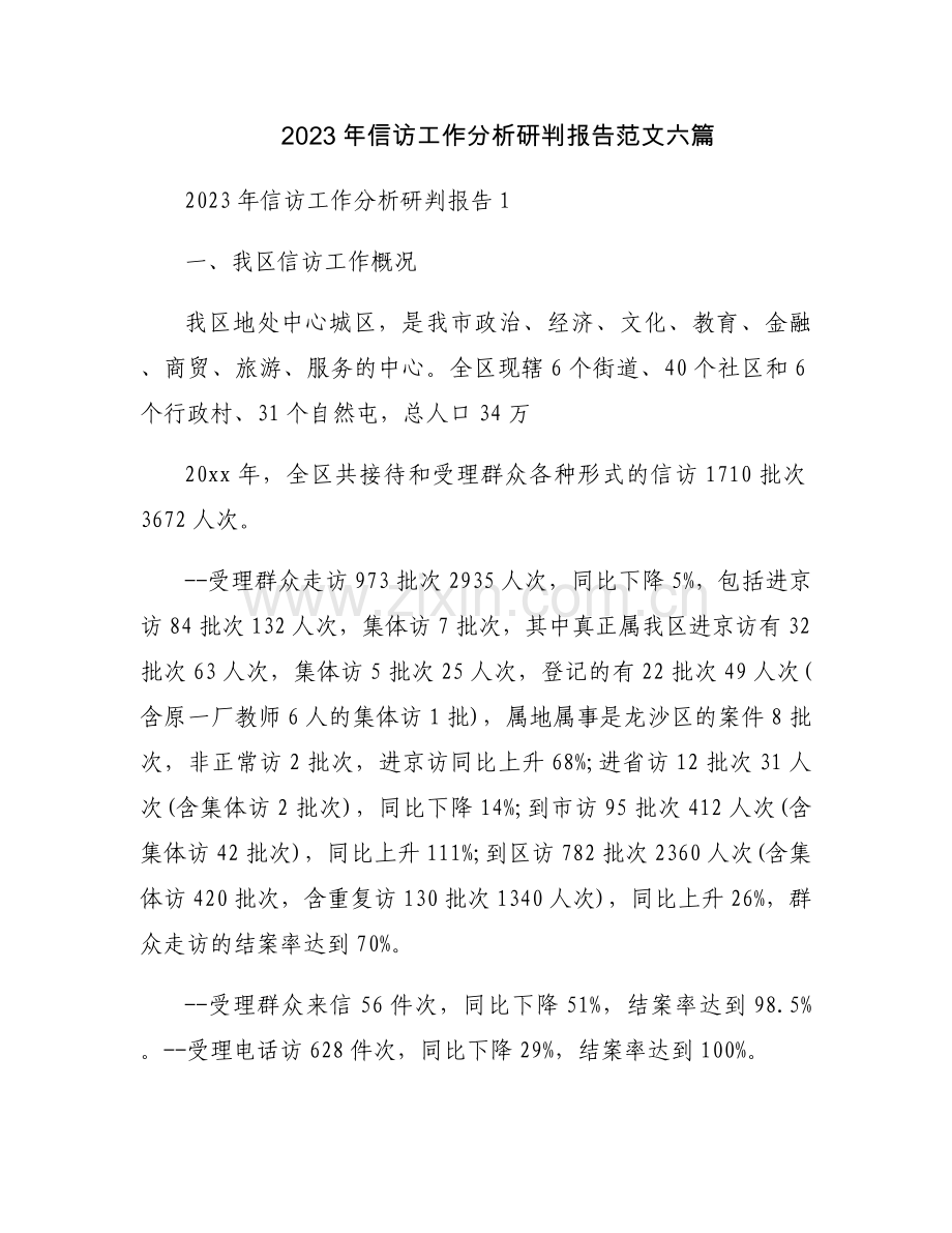 2023年信访工作分析研判报告范文六篇.docx_第1页