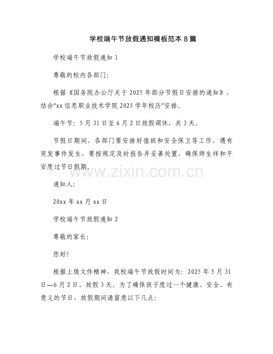 学校端午节放假通知模板范本8篇.docx_第1页