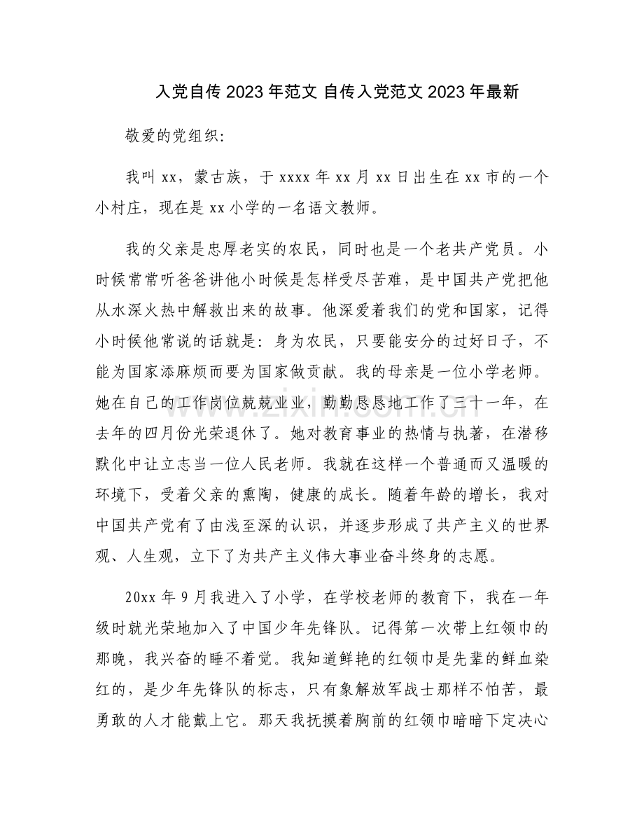 入党自传2023年范文 自传入党范文2023年.docx_第1页