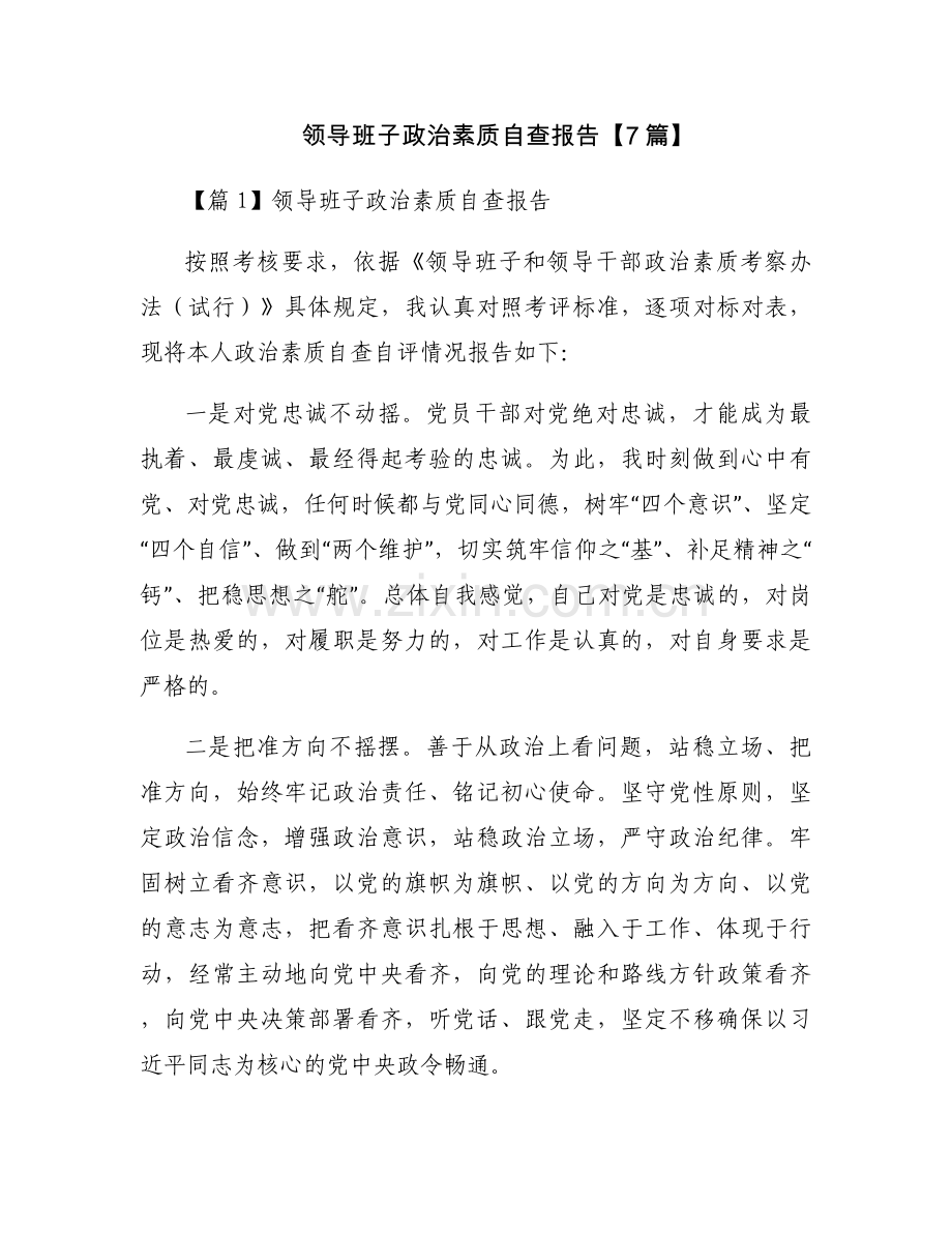 领导班子政治素质自查报告【7篇】.docx_第1页