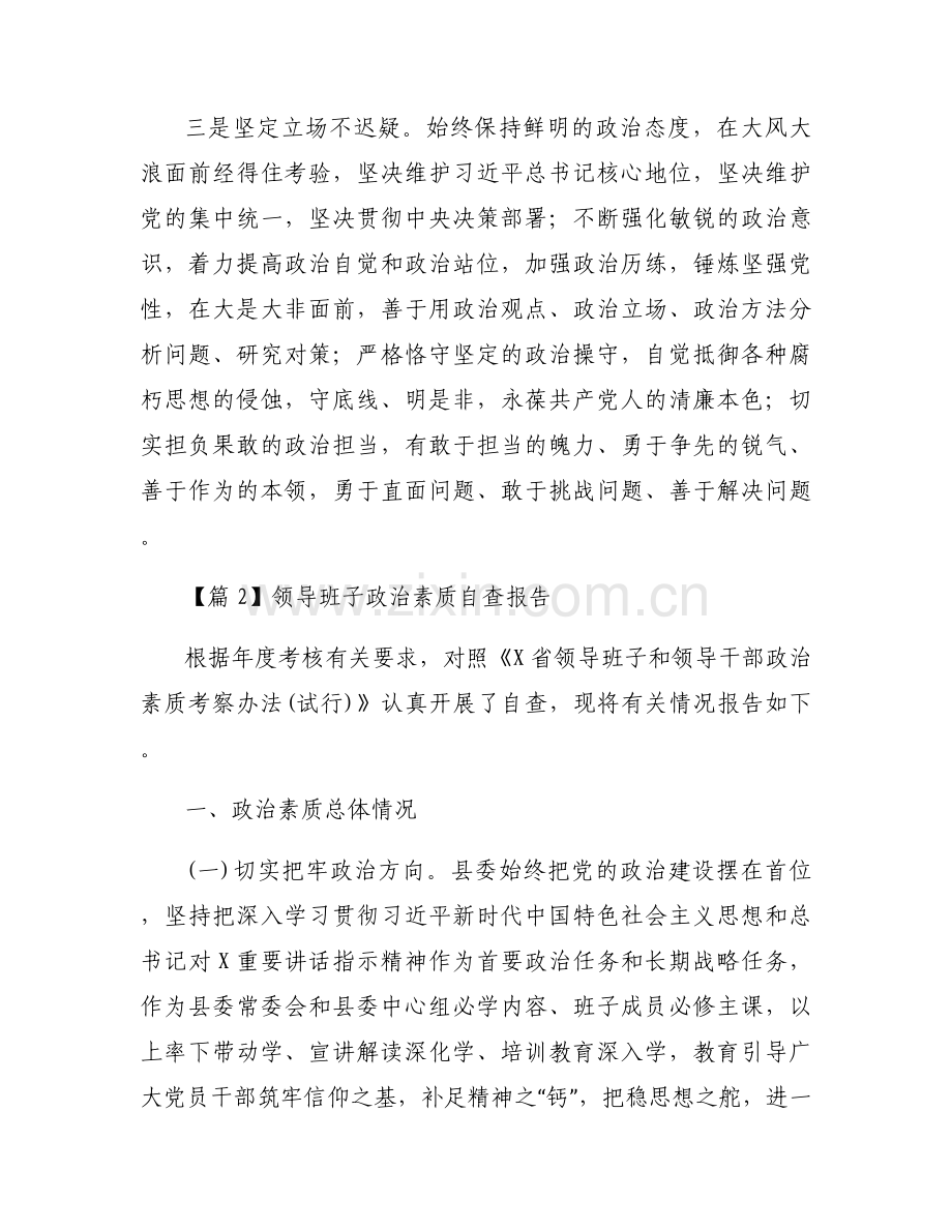 领导班子政治素质自查报告【7篇】.docx_第2页