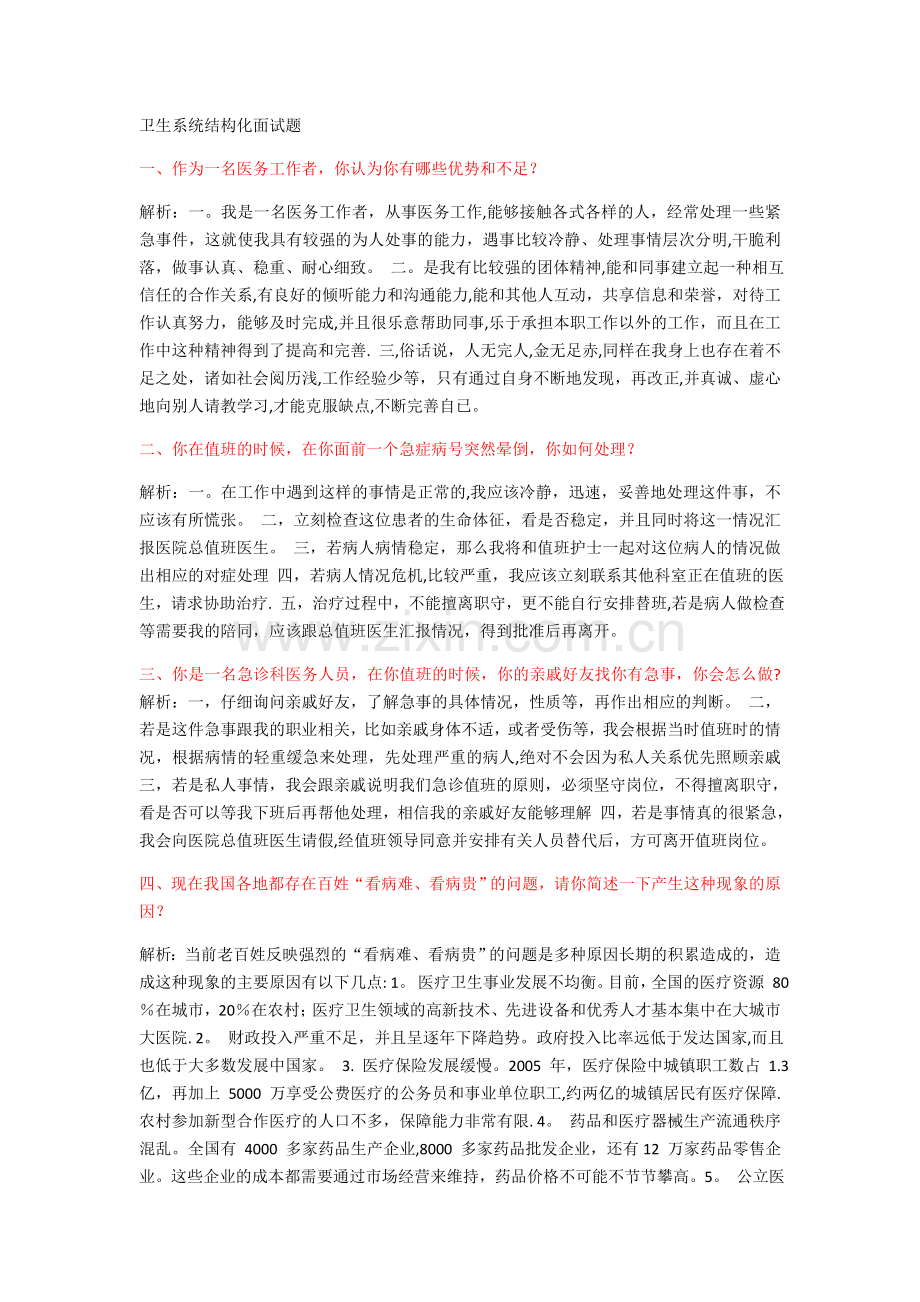 卫生系统结构化面试题.doc_第1页