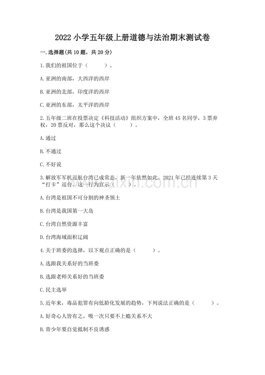 2022小学五年级上册道德与法治期末测试卷答案.docx_第1页