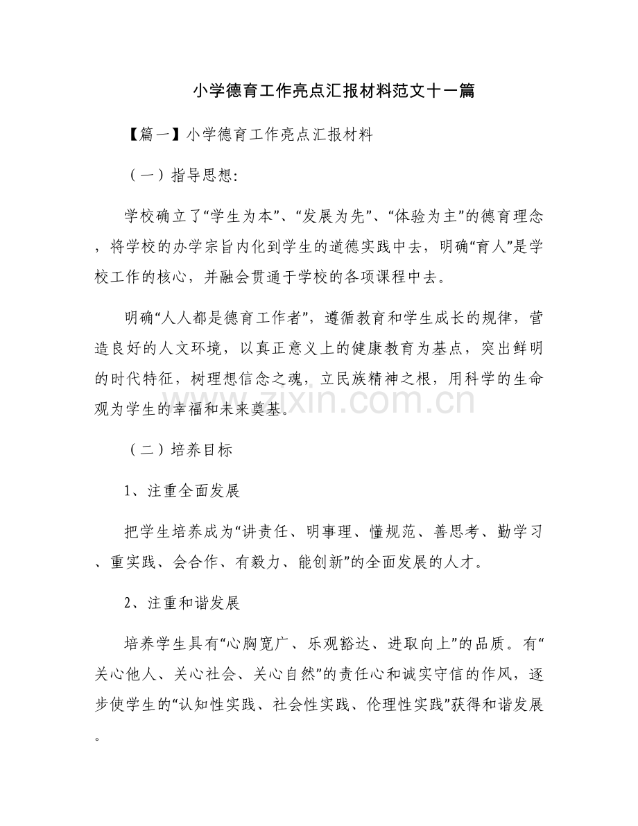 小学德育工作亮点汇报材料范文十一篇.docx_第1页