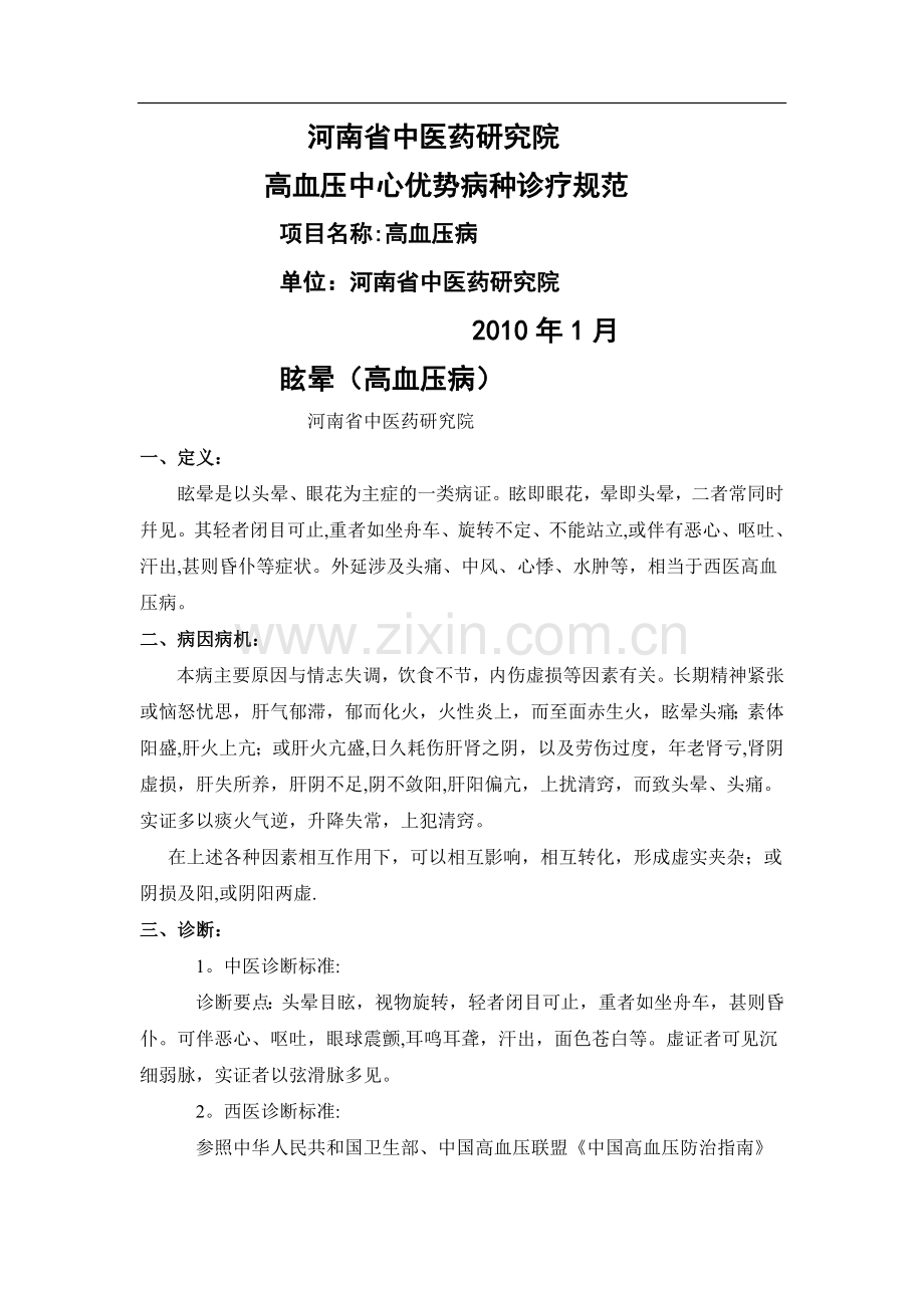 原发性高血压诊疗方案.doc_第1页