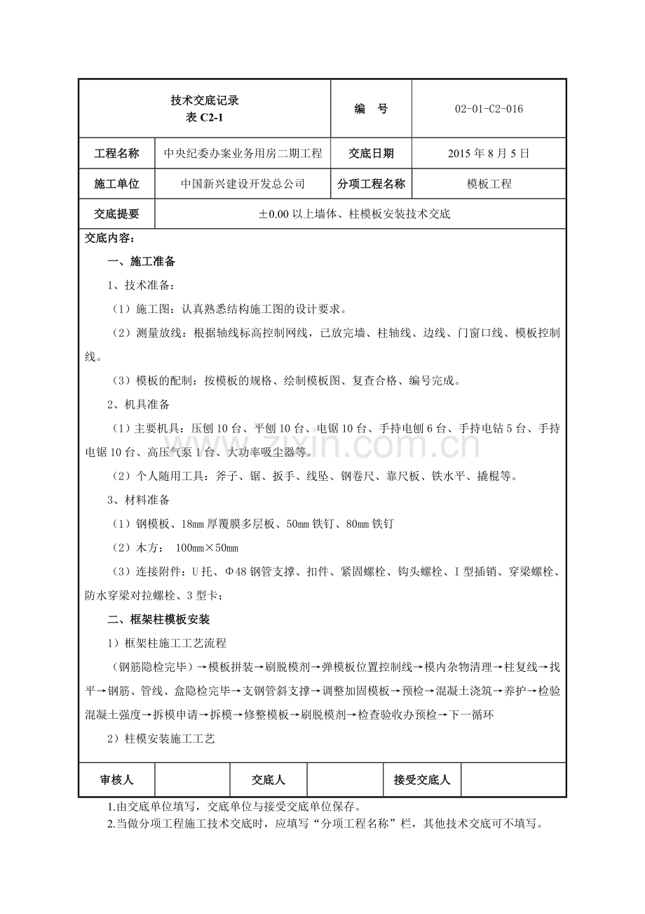 墙柱模板安装技术交底.doc_第1页