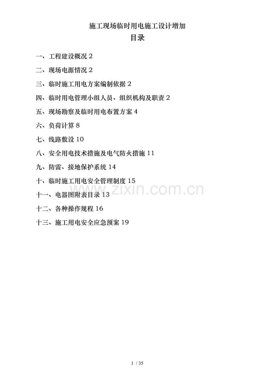 施工现场临时用电施工设计增加.doc_第1页