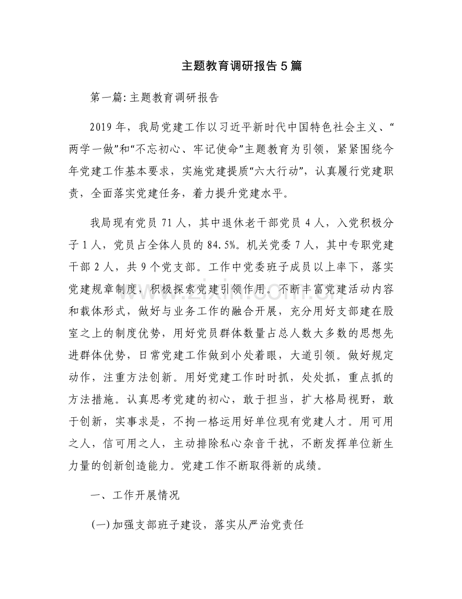 主题教育调研报告5篇.docx_第1页