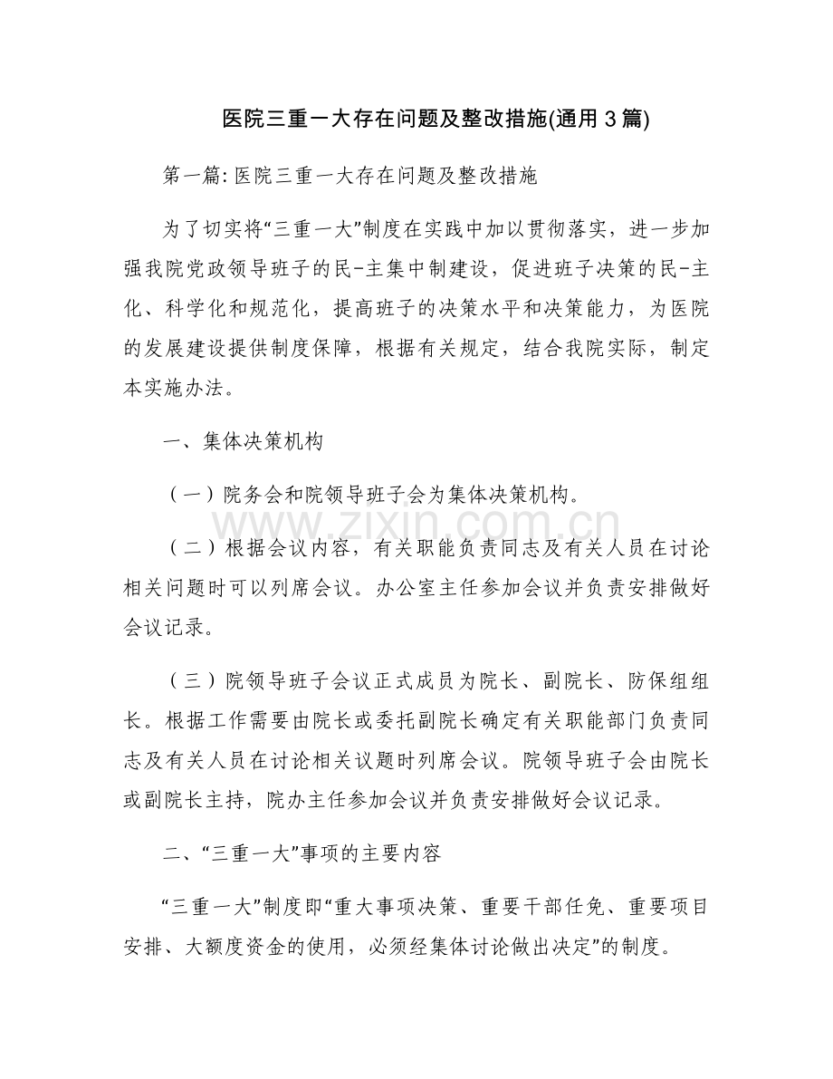 医院三重一大存在问题及整改措施(通用3篇).docx_第1页