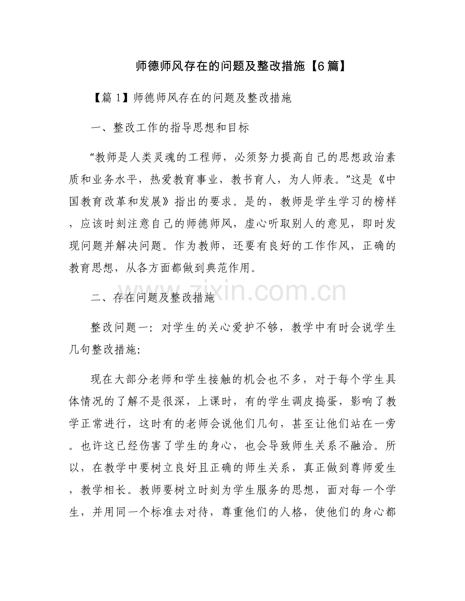 师德师风存在的问题及整改措施【6篇】.docx_第1页