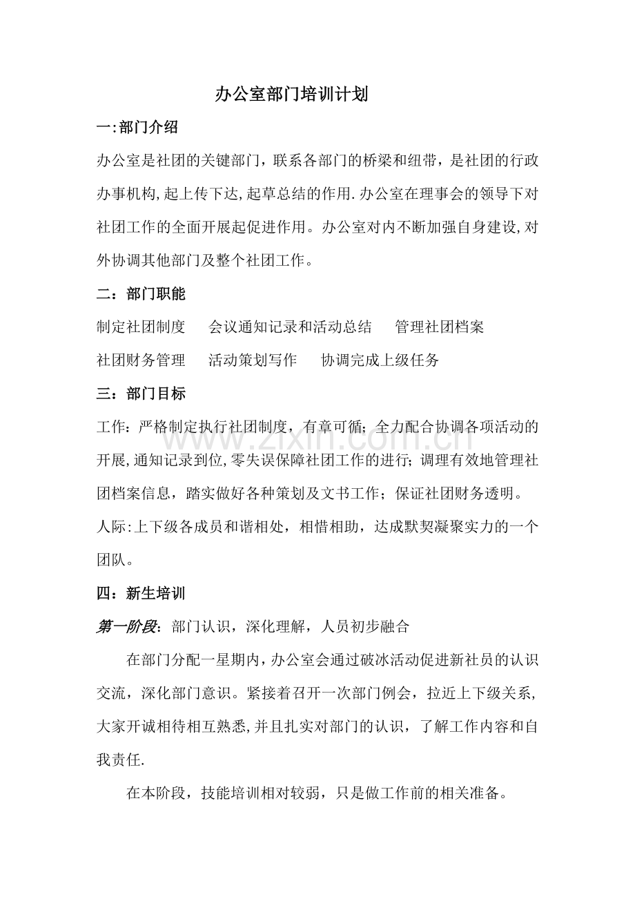 办公室部门培训计划.doc_第1页