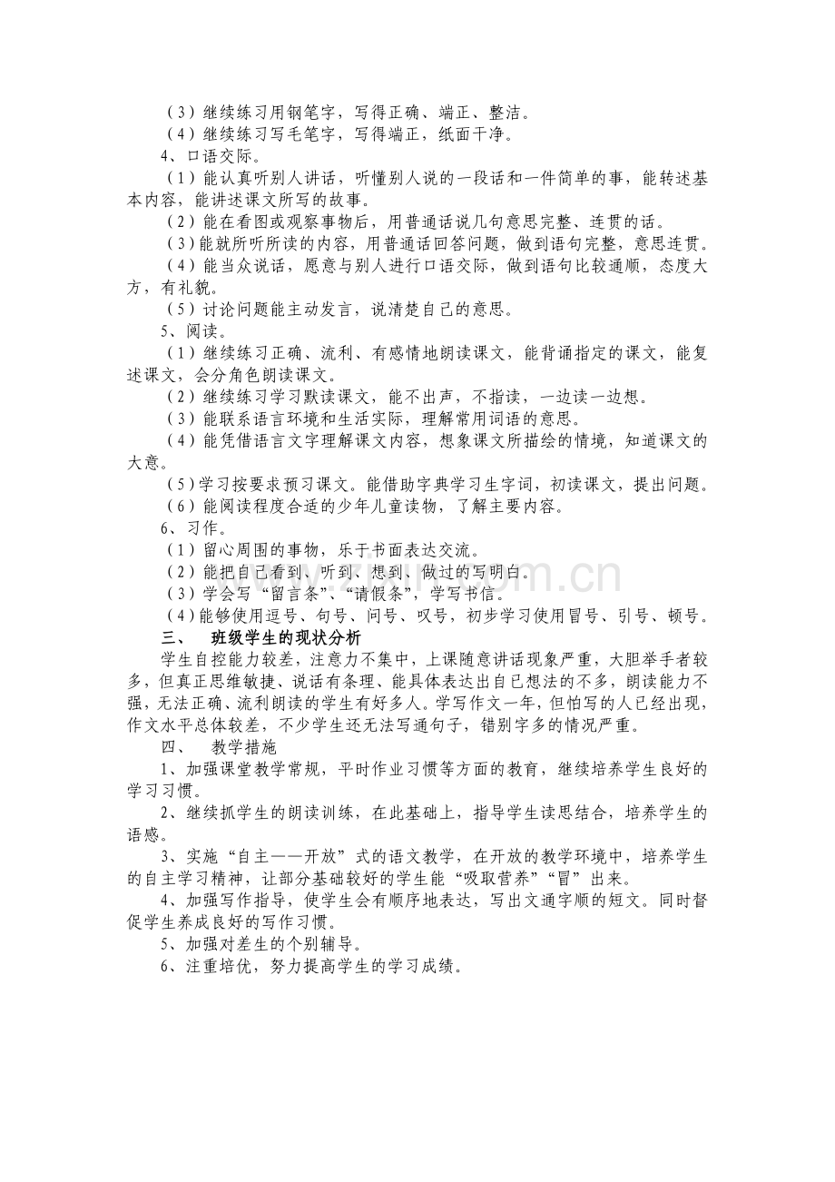 四年级上册语文教学计划和一二单元教案(五环教学法).doc_第2页