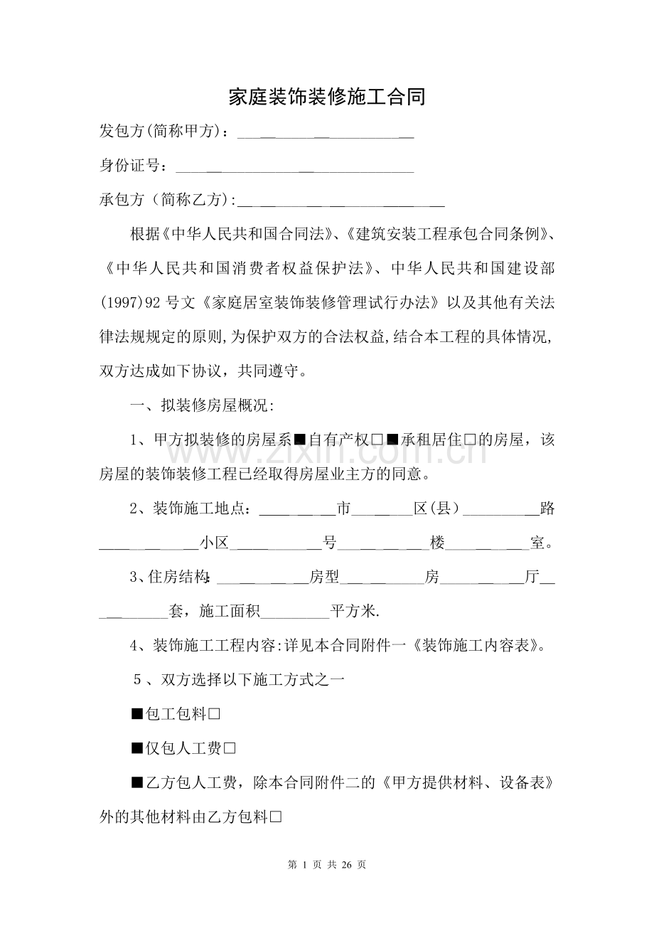 家庭家居装饰装修施工合同.doc_第1页
