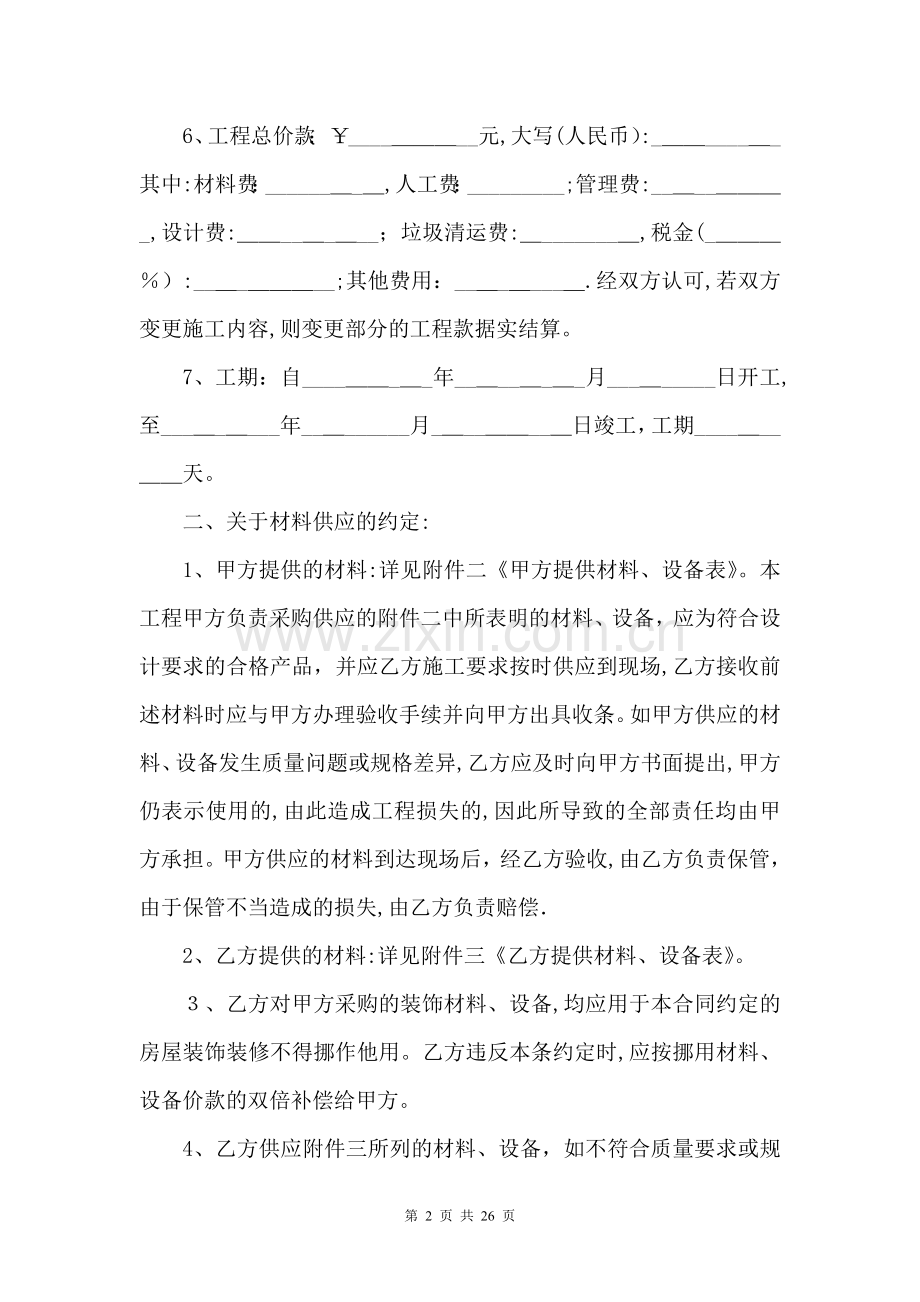 家庭家居装饰装修施工合同.doc_第2页