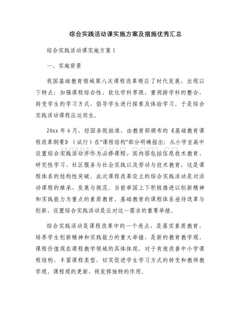 综合实践活动课实施方案及措施优秀汇总.docx_第1页