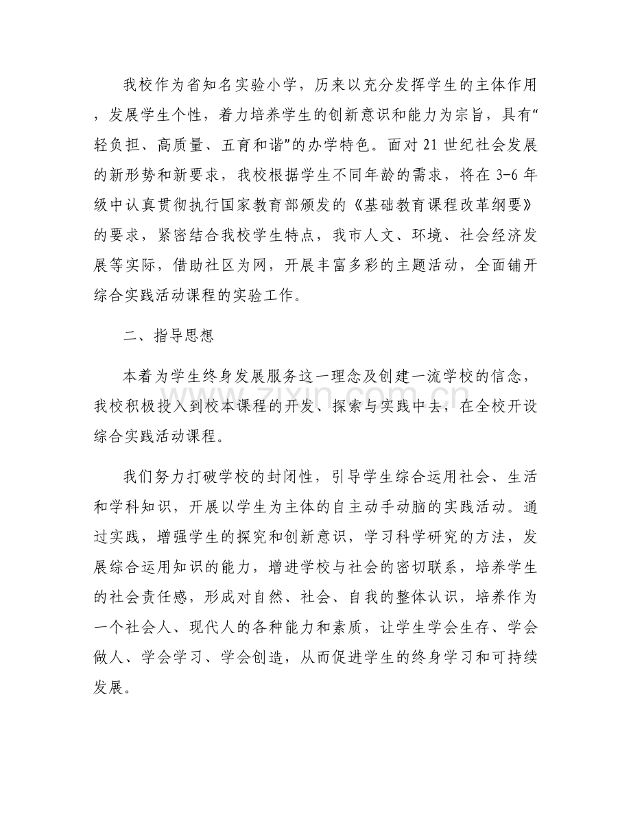 综合实践活动课实施方案及措施优秀汇总.docx_第2页