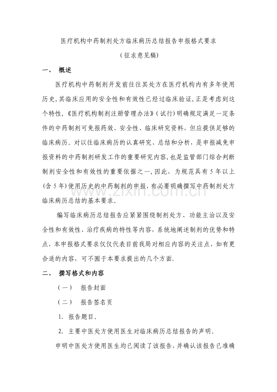 医疗机构中药制剂处方临床病历总结报告申报格式要求.doc_第1页