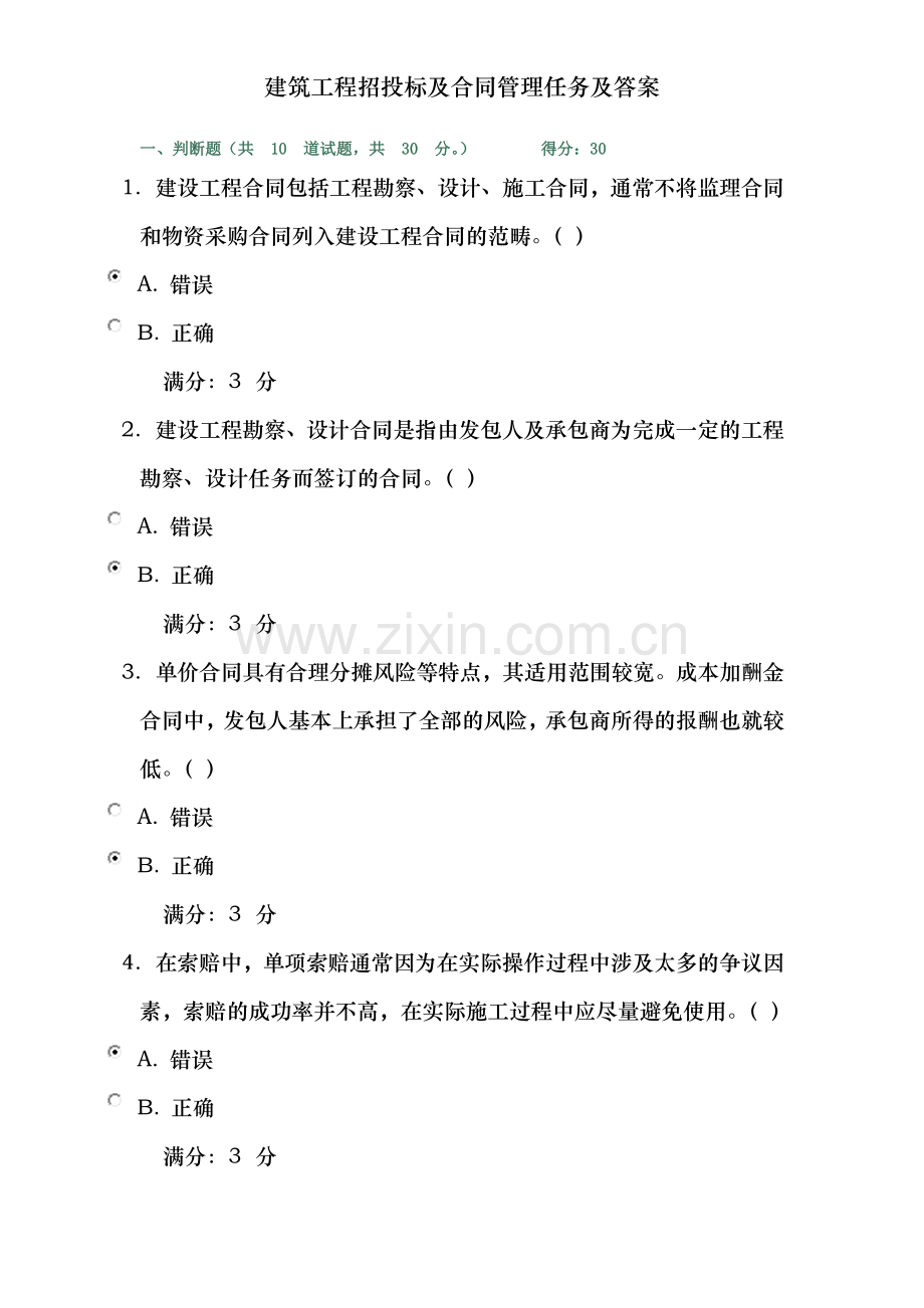 建筑工程招投标及合同管理任务及答案.doc_第1页