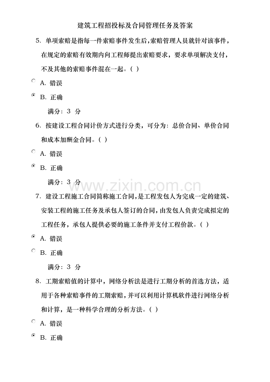 建筑工程招投标及合同管理任务及答案.doc_第2页