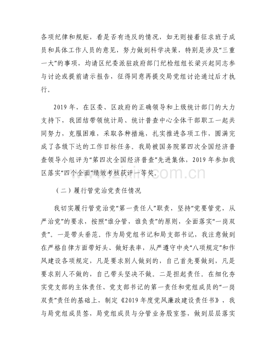 统计局党组书记述职述廉报告【3篇】.docx_第2页