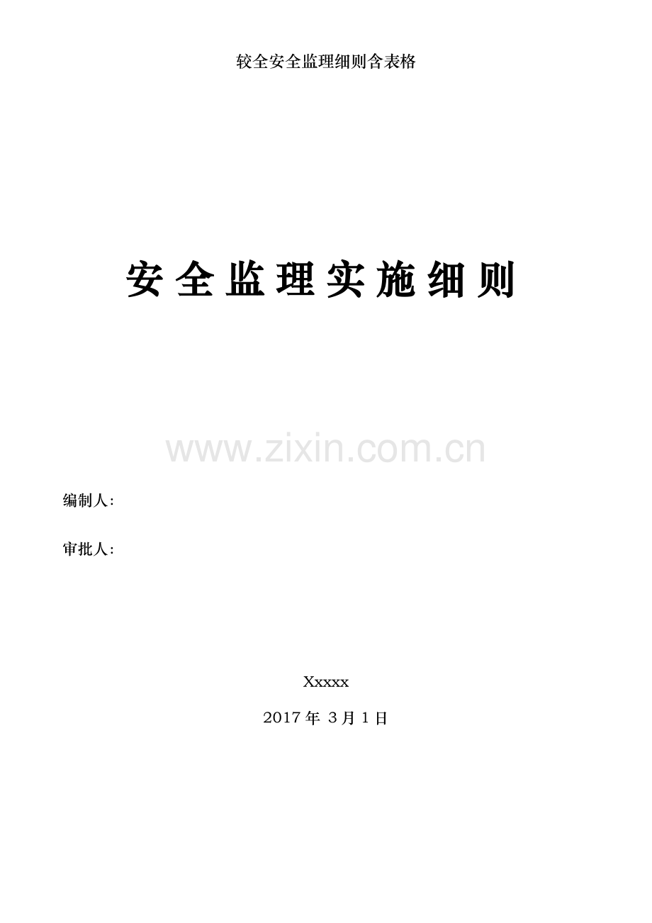 较全安全监理细则含表格.doc_第1页