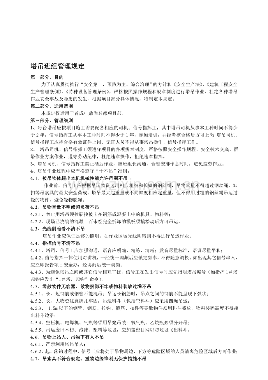 塔吊班组管理规定(修订版).doc_第1页