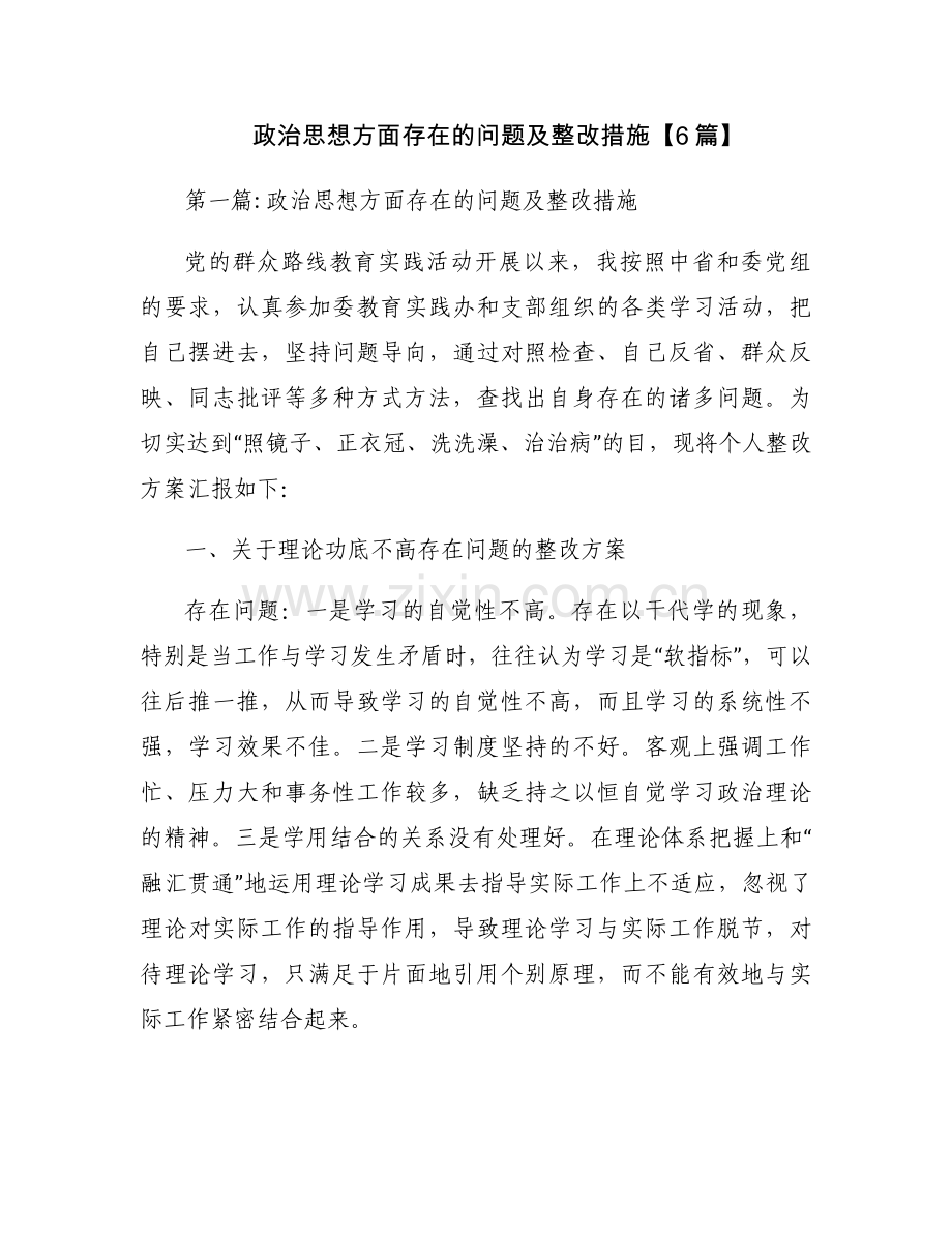 政治思想方面存在的问题及整改措施【6篇】.docx_第1页