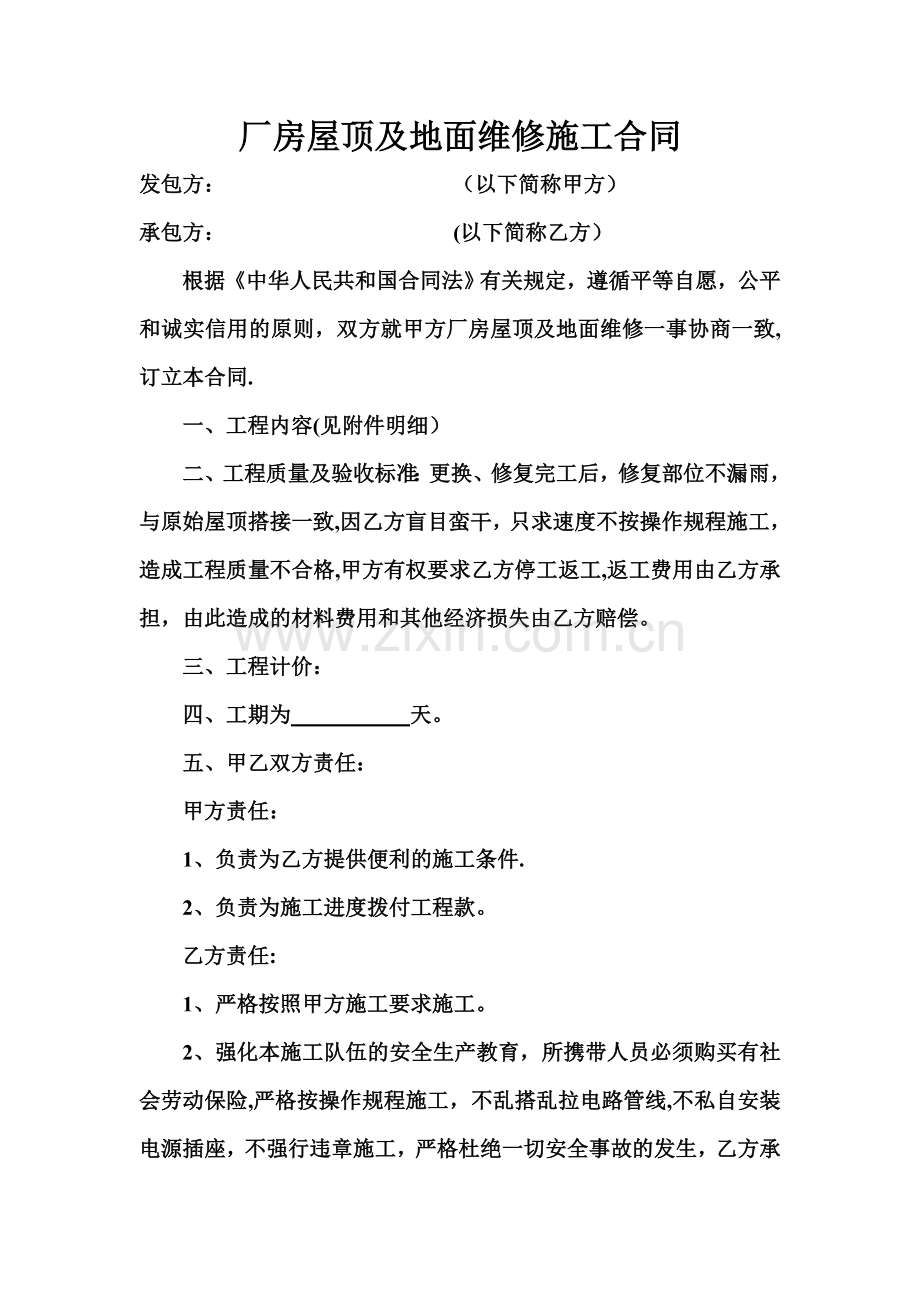 厂房屋顶及地面维修施工合同.doc_第1页