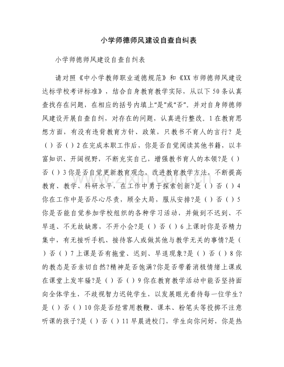 小学师德师风建设自查自纠表.docx_第1页