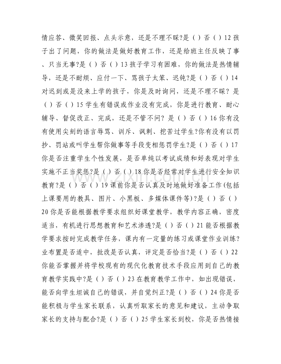小学师德师风建设自查自纠表.docx_第2页