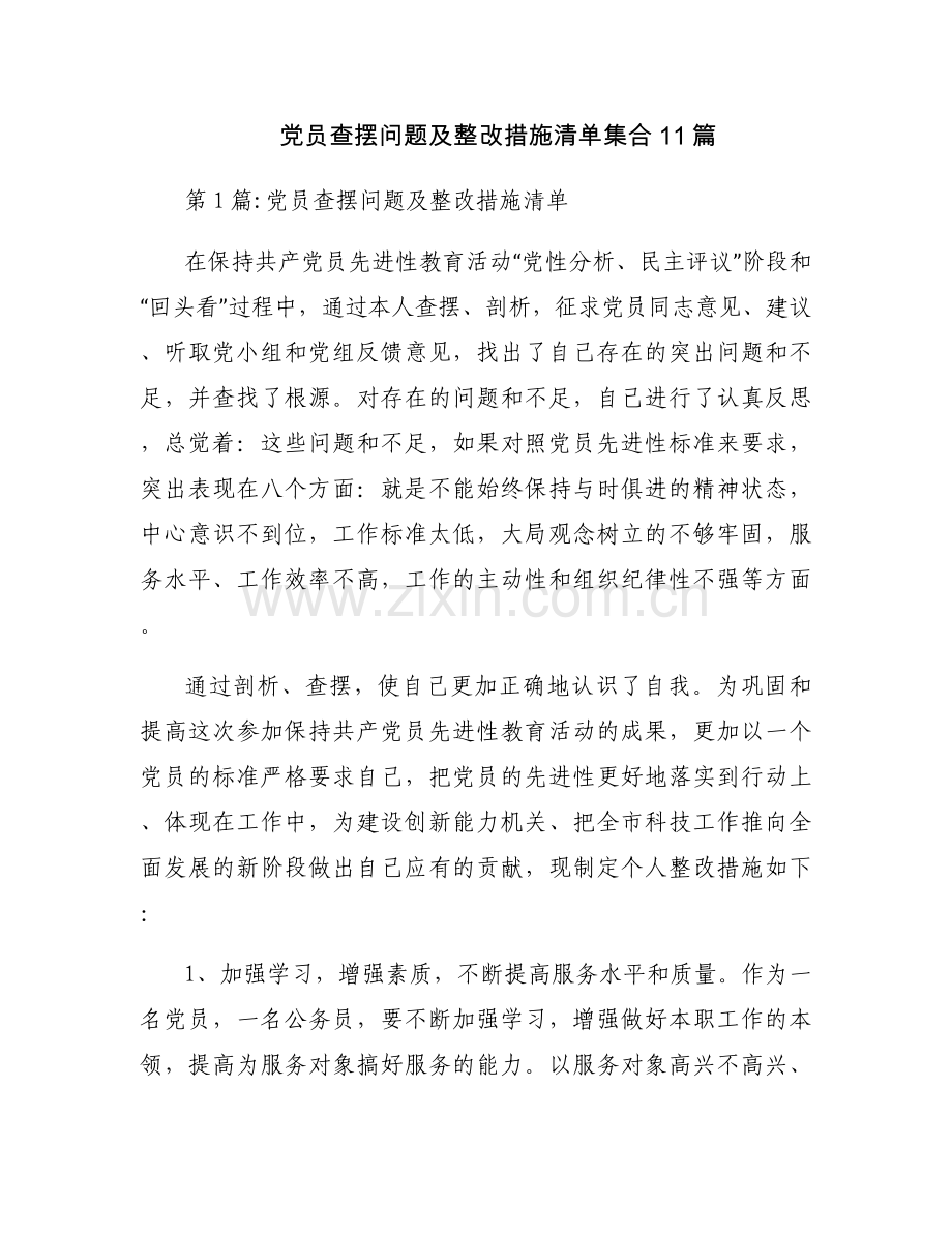 党员查摆问题及整改措施清单集合11篇.docx_第1页