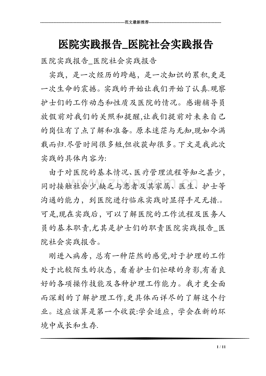 医院实践报告-医院社会实践报告.doc_第1页