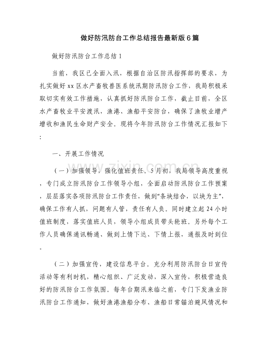 做好防汛防台工作总结报告6篇.docx_第1页