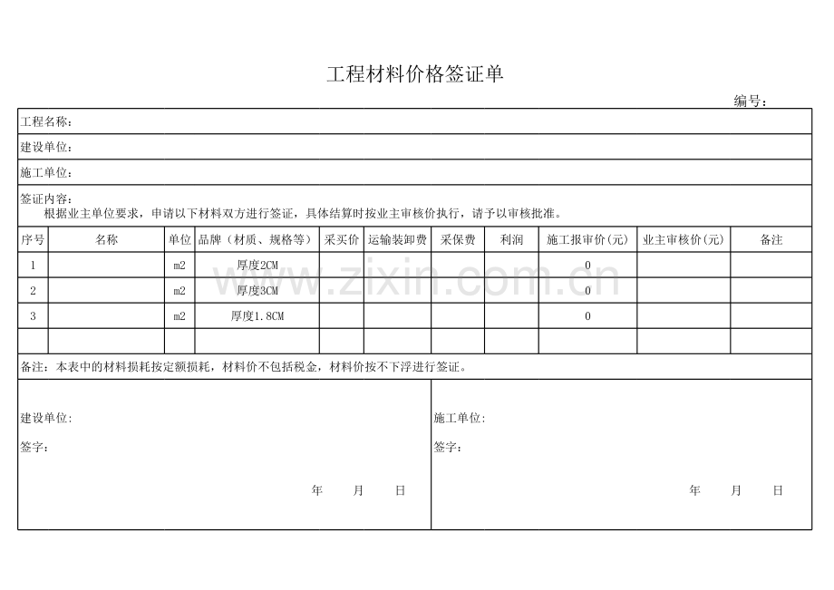 工程材料价格签证单.xls_第1页