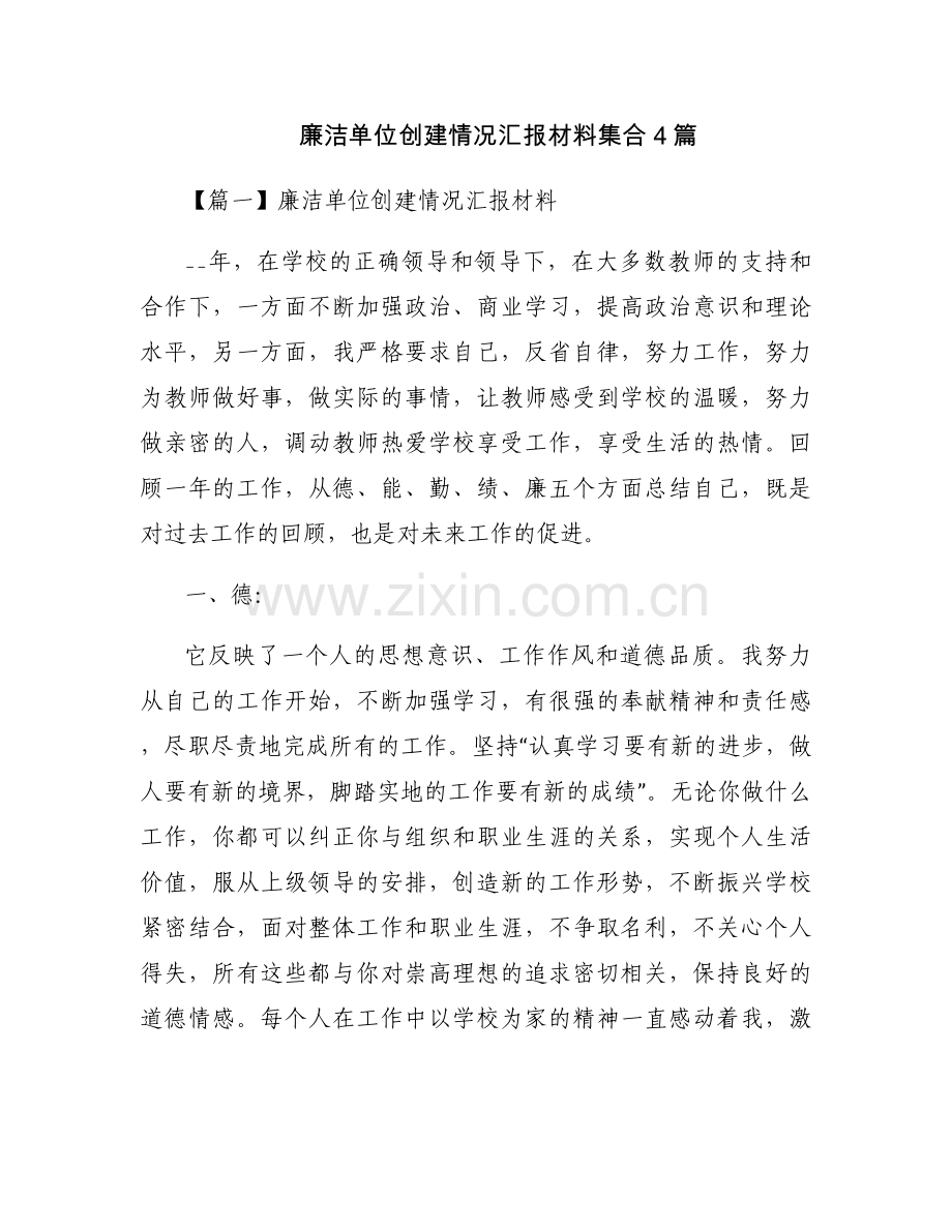 廉洁单位创建情况汇报材料集合4篇.docx_第1页
