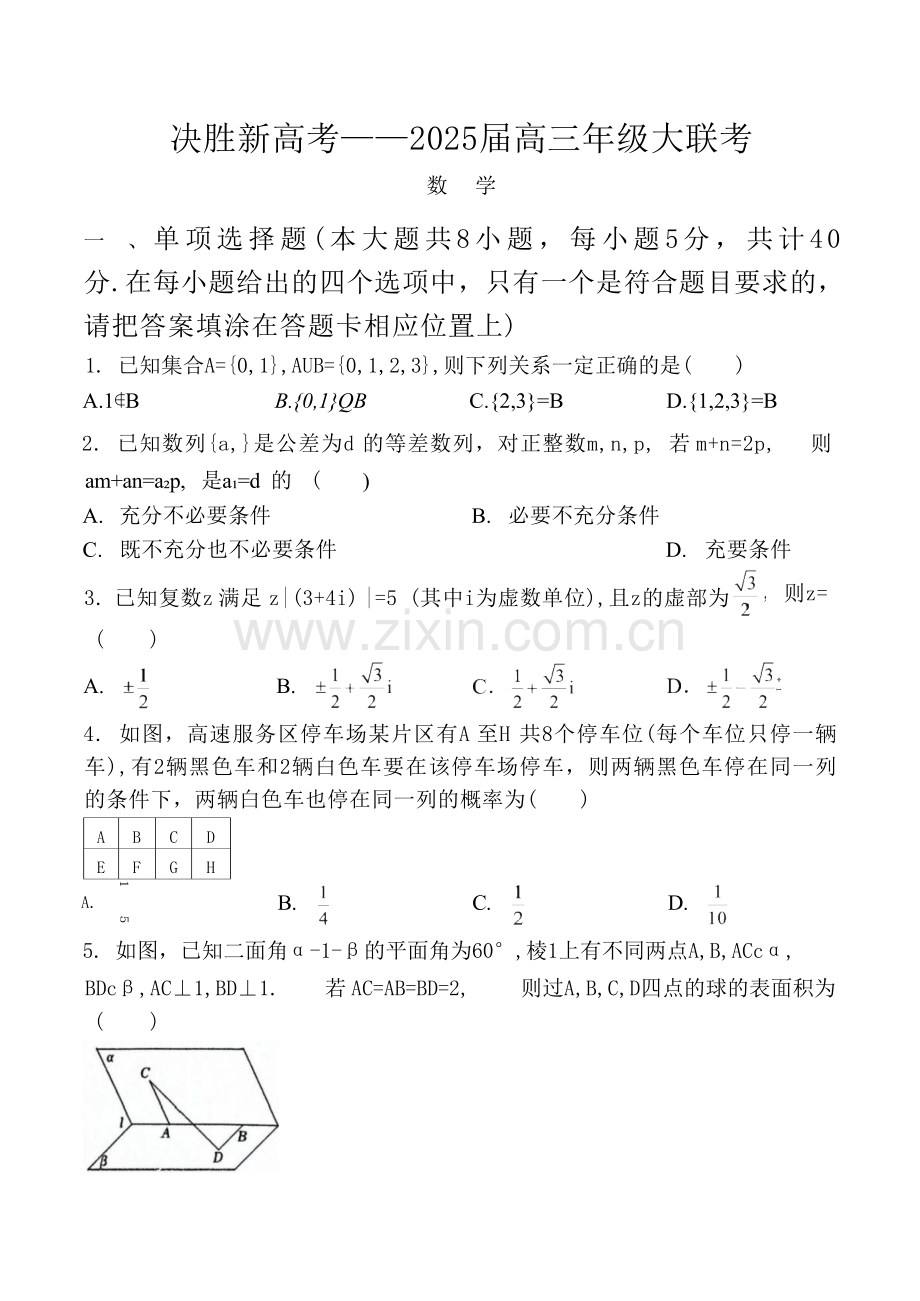 江苏省决胜新高考联盟2025高三下学期2月大联考数学+答.docx_第1页