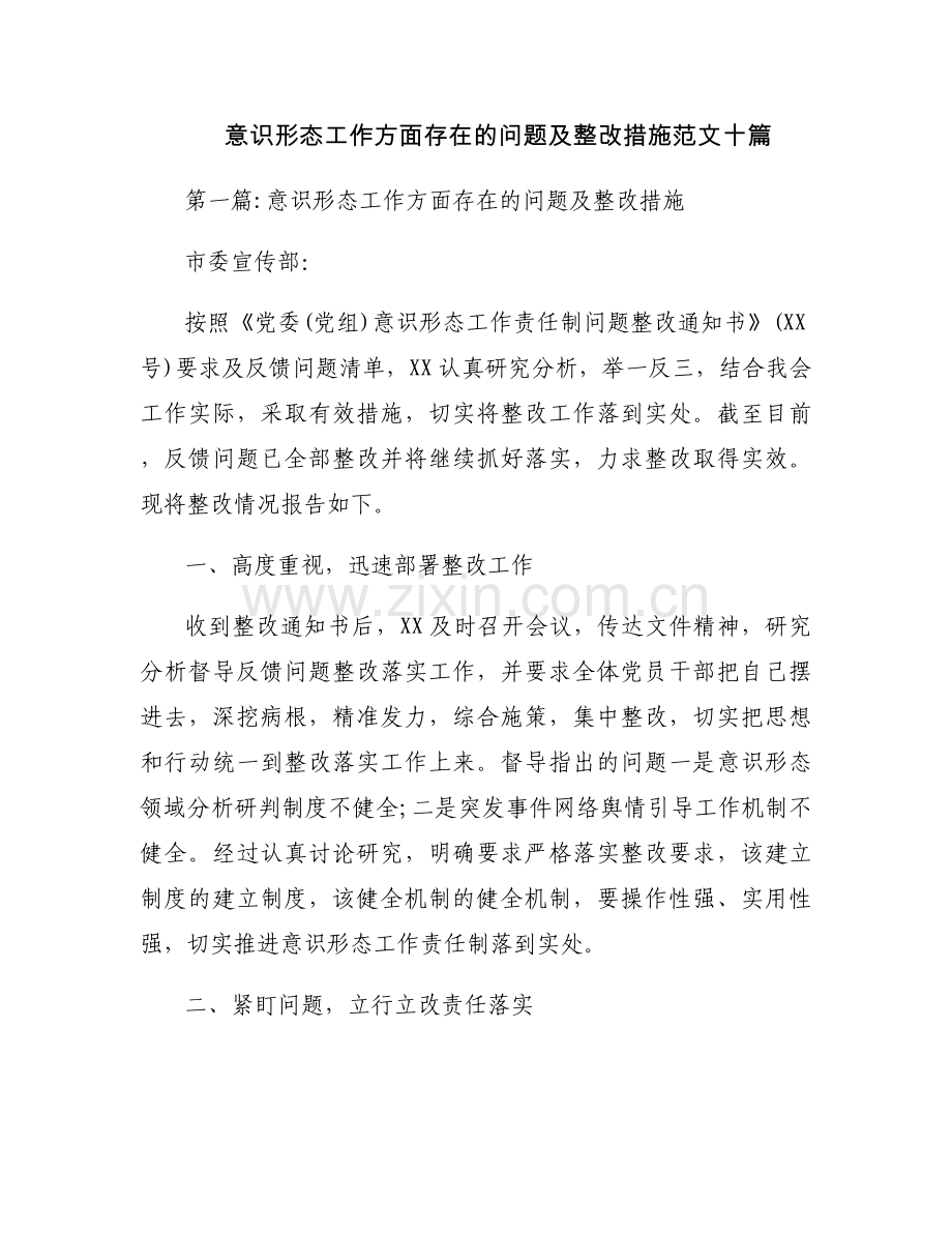 意识形态工作方面存在的问题及整改措施范文十篇.docx_第1页