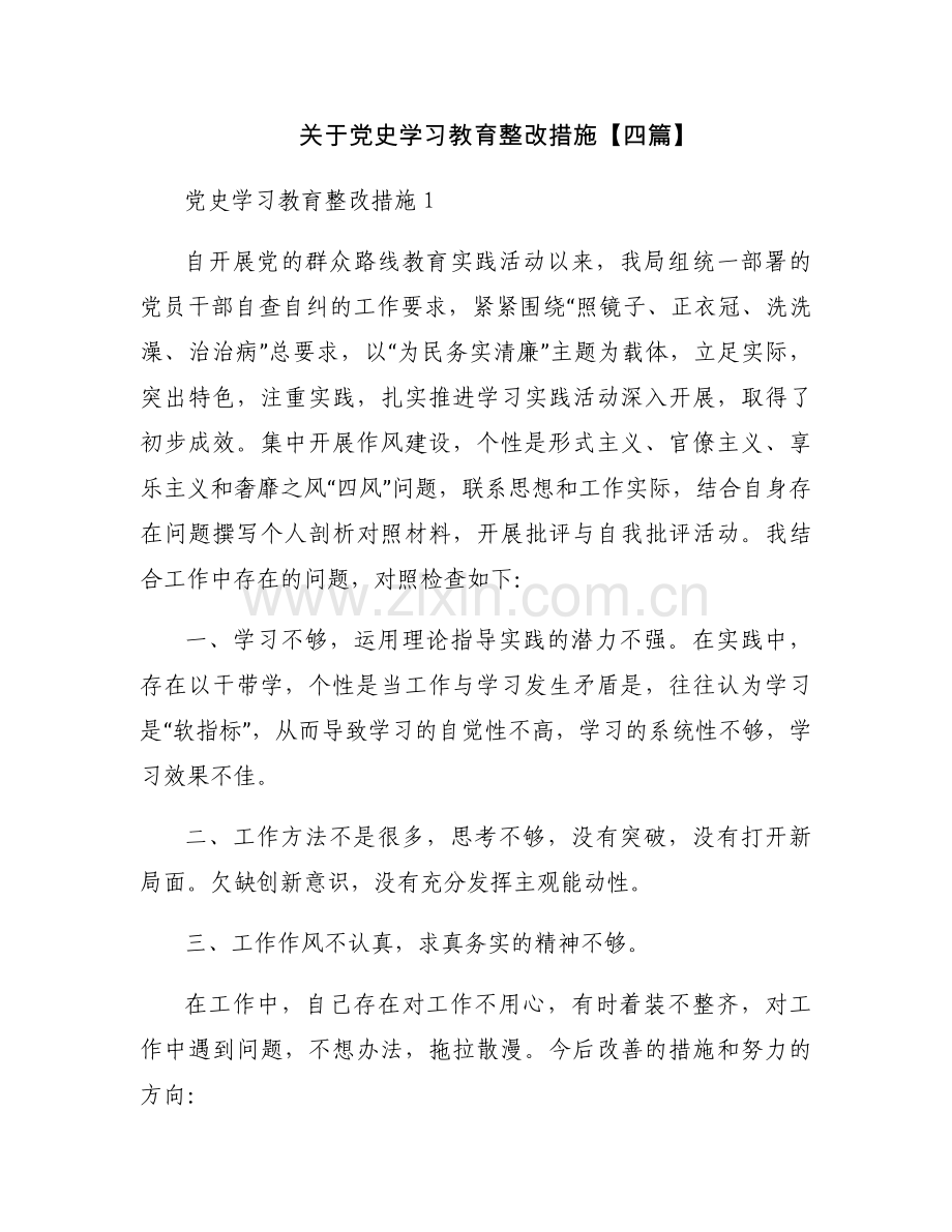 关于党史学习教育整改措施【四篇】.docx_第1页