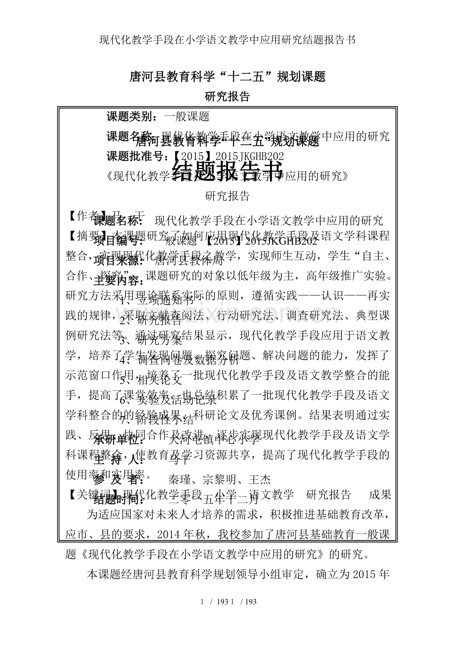 现代化教学手段在小学语文教学中应用研究结题报告书.doc_第1页