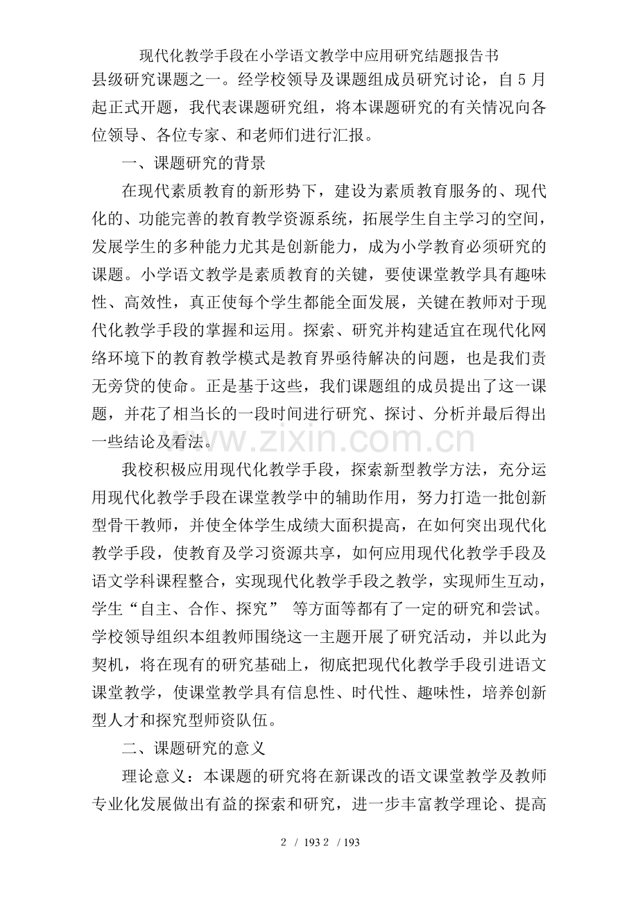 现代化教学手段在小学语文教学中应用研究结题报告书.doc_第2页
