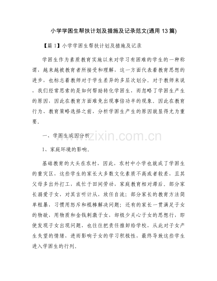 小学学困生帮扶计划及措施及记录范文(通用13篇).docx_第1页