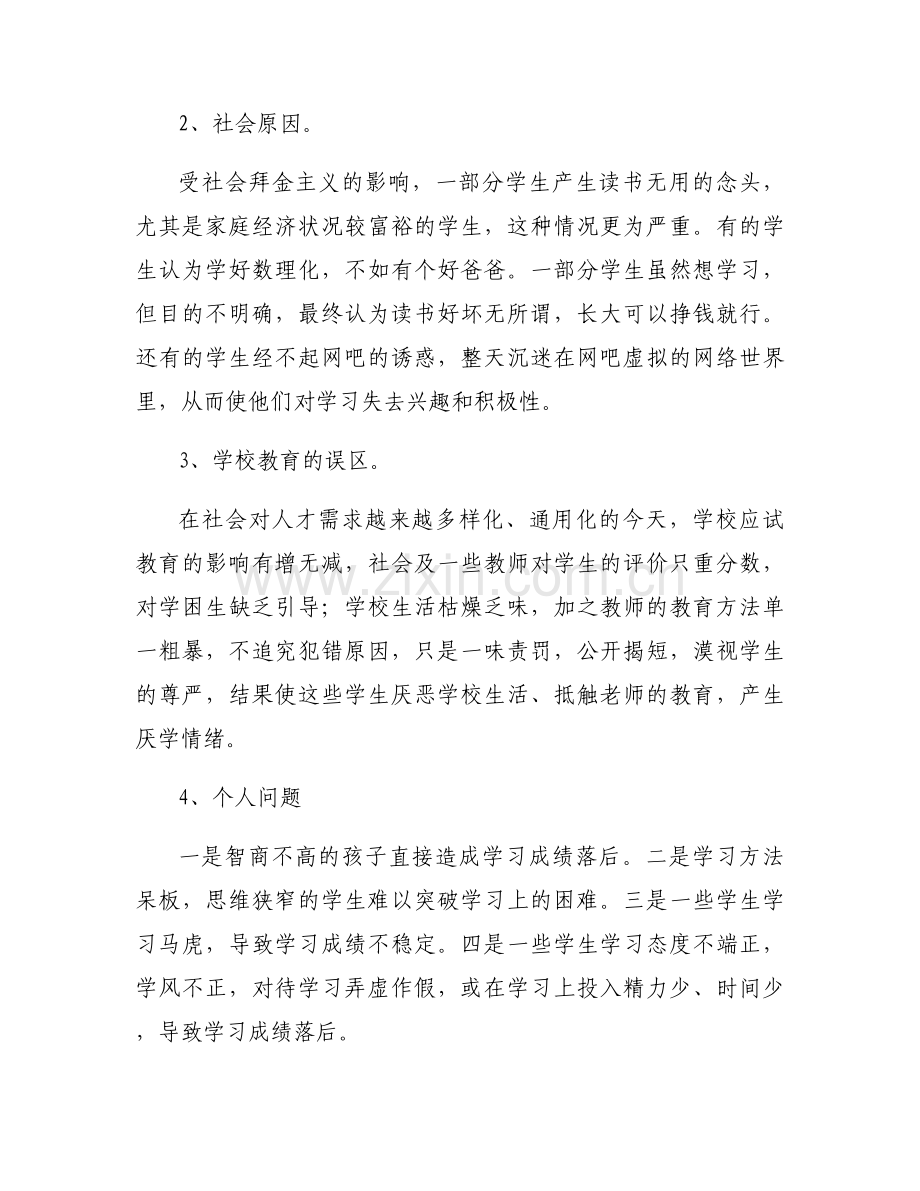 小学学困生帮扶计划及措施及记录范文(通用13篇).docx_第2页