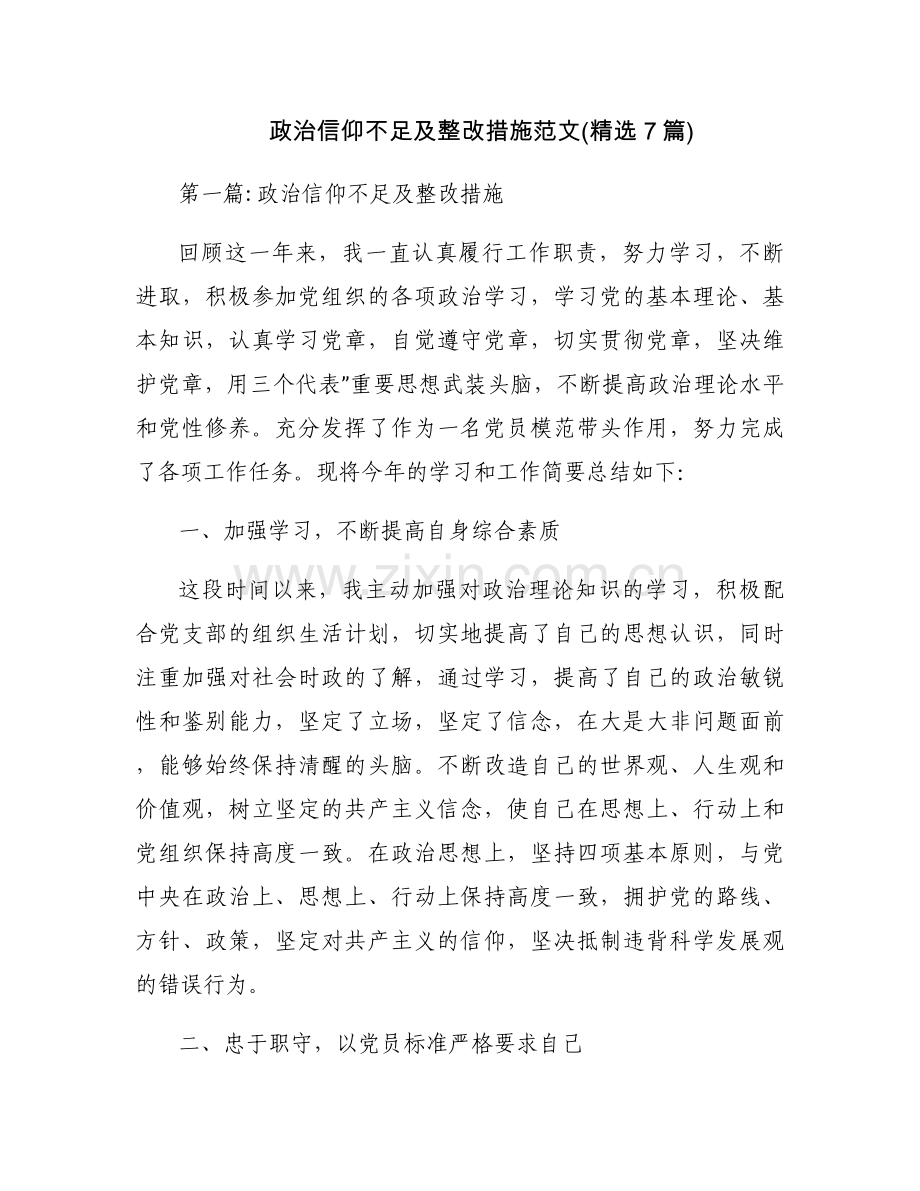 政治信仰不足及整改措施范文(7篇).docx_第1页